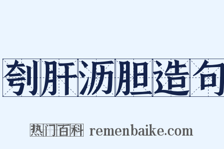 刳肝沥胆造句是什么意思的图片